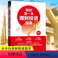 [正版]我的第一本理财投资指南 穆安玲著指数基金投资指南作者新作 新手入门金融投资理财教程投资基本知识小白到高手基金股