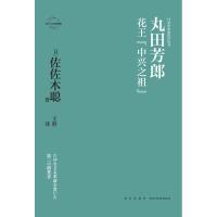 丸田芳郎:花王"中兴之祖"