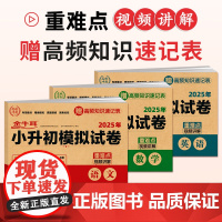 2025年小升初模拟试卷语文+数学+英语+科学+道法