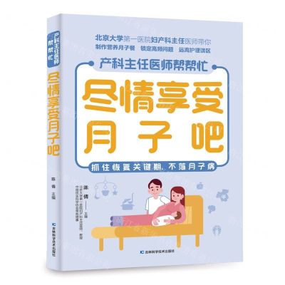 [N]尽情享受月子吧/产科主任医师帮帮忙-9787557891268