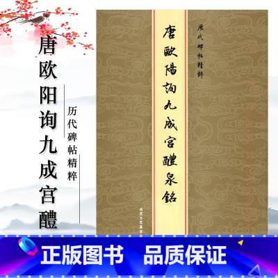 [正版]唐欧阳询九成宫醴泉铭历代碑帖精粹欧体楷书毛笔字帖毛笔书法楷书字帖书法练习临摹技法繁体北京工艺美术