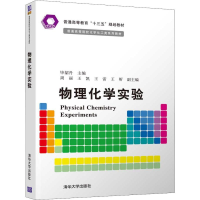正版新书]物理化学实验毕韶丹9787302507017