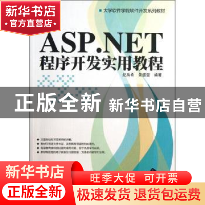 正版 ASP.NET程序开发实用教程 纪禹希,黄盛奎编著 清华大学出版