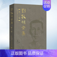 [正版]刘敦桢全集 第二卷 中国古代建筑历史理论 古建筑书籍 苏州古典园林建筑史 古建筑艺术设计 古建筑技术文献资料书籍