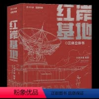 世界经典立体书珍藏版 三体立体书-红岸基地 [正版] 世界经典立体书珍藏版 三体立体书-红岸基地 三体宇宙 近60