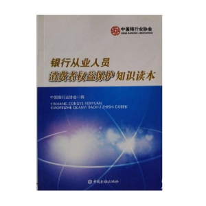 正版新书]银行从业人员消费者权益保护知识读本中国银行业协会97