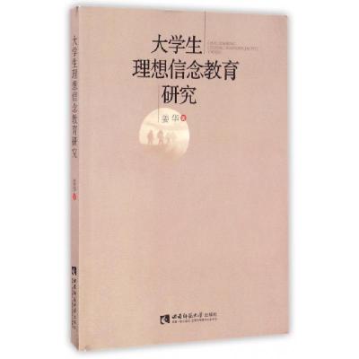 正版新书]大学生理想信念教育研究姜华 著作9787562180593