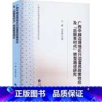 [正版]广西中越边境地区兴边富民政策效应及&ldquo;后脱贫时代&rdquo;转型路径研究马静 经济书籍