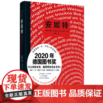 安妮特:一部女英雄史诗 (2020年德国图书奖获奖作品,孤勇者的一生,为别人而活或死 什么样的女性,值得用史诗去书写?