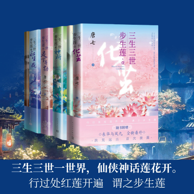 正版新书]三生三世步生莲.肆,永生花唐七9787020186105