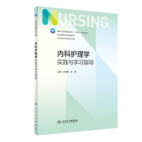 内科护理学实践与学习指导(本科护理配教)