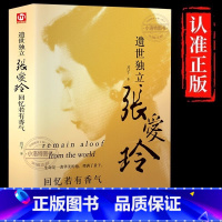 [官方正版 单册]遗世独立张爱玲 [正版] 遗世独立张爱玲 精装版 回忆若有香气 张爱玲小说全集传记散文张爱玲私语录中国