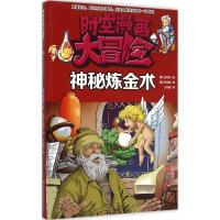 正版新书]时空漫画大冒险?神秘炼金术金钟民9787538487084