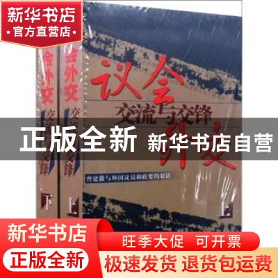 正版 议会外交:交流与交锋(上下) 曾建徽 五洲传播出版社 9787508