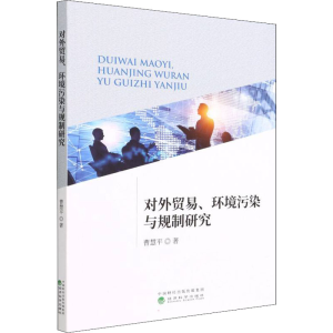 醉染图书对外贸易、环境污染与规制研究9787521828757