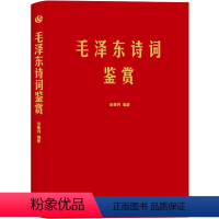 [正版]软精装 毛泽东诗词鉴赏 三联书店 田秉锷著 毛泽东诗词全集书法作品欣赏评析诗词对联书信书法手迹作品艺术鉴赏书籍