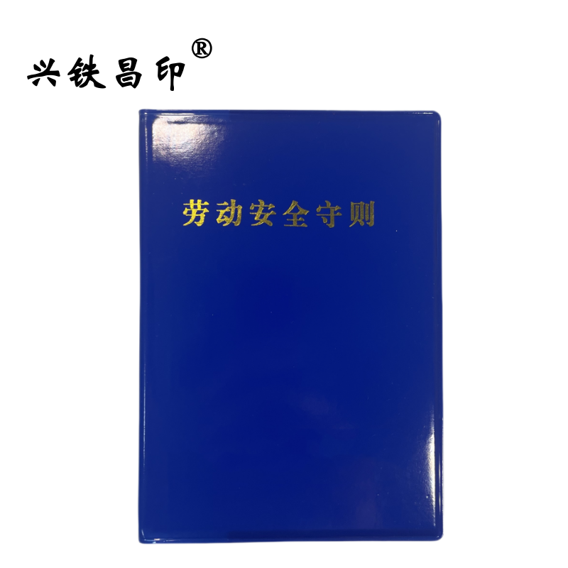 兴铁昌印 定制劳动安全守则 学习本 64K 本