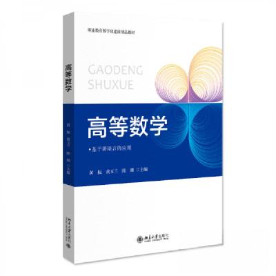 正版新书]高等数学黄振北京大学出版社9787301331989陈珊 主编