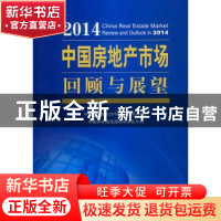 正版 2014中国房地产市场回顾与展望 中国科学院大学中国产业研究