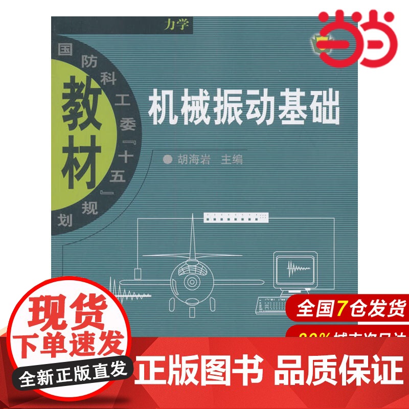 机械振动基础.胡海岩 编/9787810776356北京航天航空大学出版社