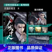戏中人 [正版]签名明信片 戏中人 扶他柠檬茶 著 入戏 同作者 《爱呀河谜案录》续作 新视角图书