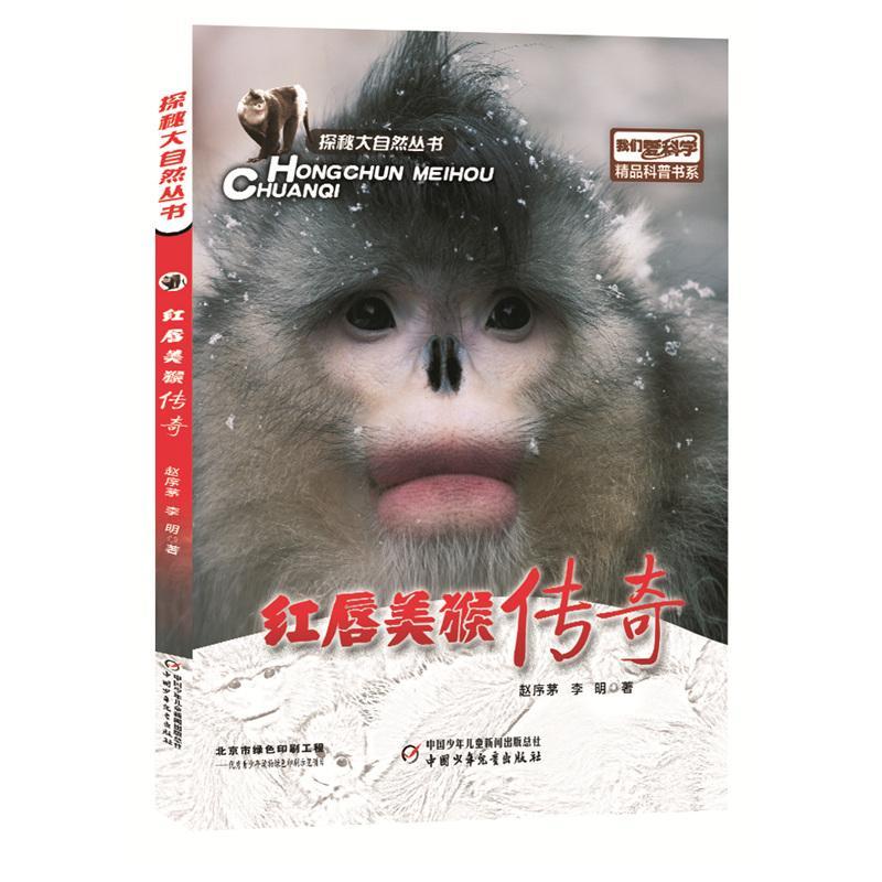 正版新书]红唇美猴传奇赵序茅,李明9787514843033