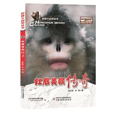 正版新书]红唇美猴传奇赵序茅,李明9787514843033