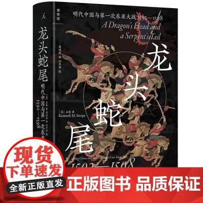 龙头蛇尾:明朝与第一次东亚大战(1592-1598) [美]石康 著 世界通史 历史类书籍 正版书籍 民主与建设出版社