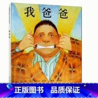 [正版]启发系列精装绘本 我爸爸安东尼布朗绘本系列 亲子书 学校版 0-3-6岁幼儿童图画书籍亲情绘本情商成长启蒙