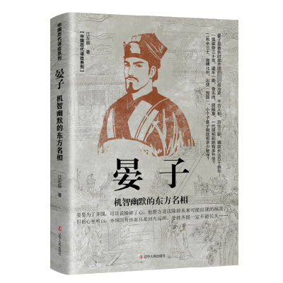 正版新书]晏子 机智幽默的东方名相江左辰9787205108878