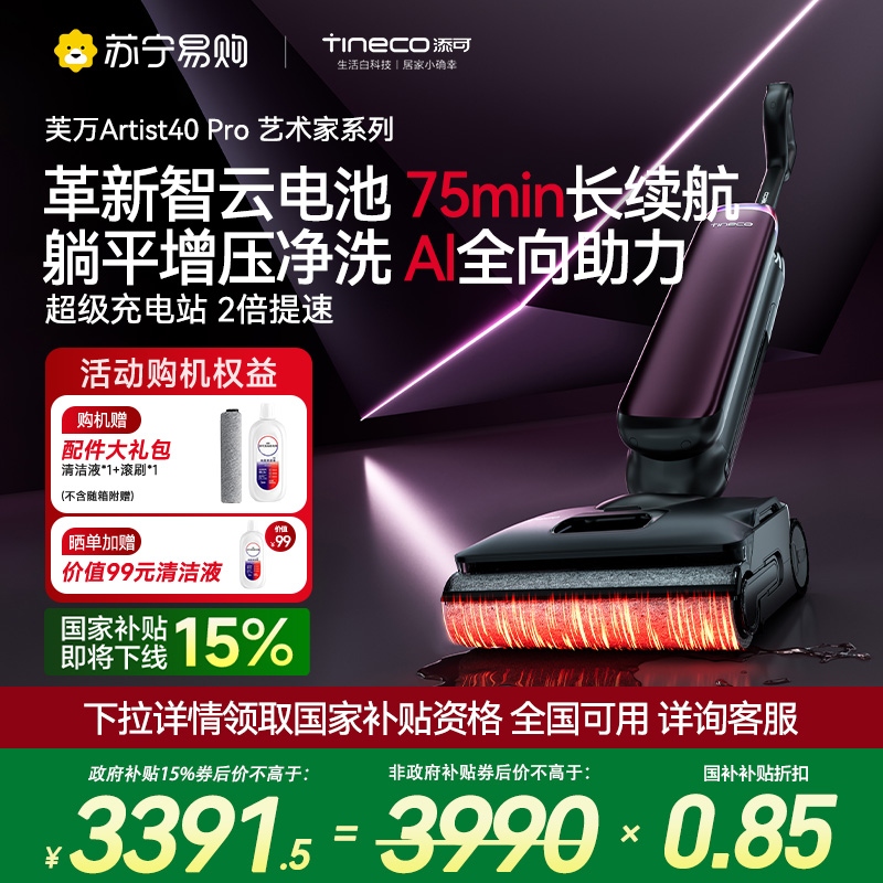 添可芙万Artist40Pro艺术家智能洗地机[360°全向AI助力 75min续航 躺平0缠毛]
