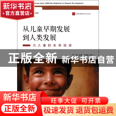 正版 从儿童早期发展到人类发展(为儿童的未来投资)/中国发展研究