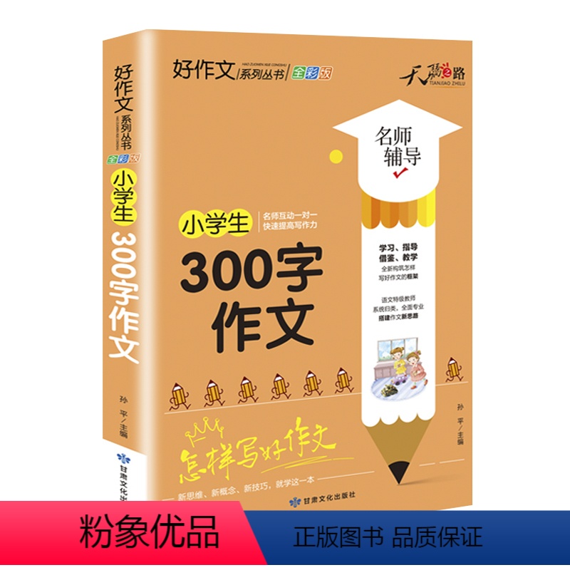 [正版]好作文系列丛书全彩版 小学生300字作文 一对一提高写作力小学同步作文教辅书写作借鉴教学资料思路学习指导学霸作