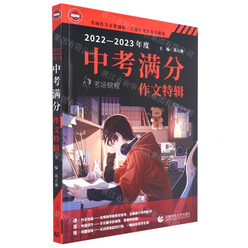 [N]2022-2023年度中考满分作文特辑/考场锦鲤-9787565671005