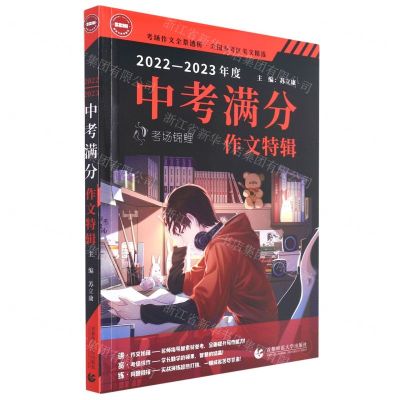[N]2022-2023年度中考满分作文特辑/考场锦鲤-9787565671005