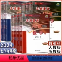 科学 浙教版 九年级/初中三年级 [正版]走进重高培优测试2024版走进重高培优测试七下八下九年级全一册上册数学科学浙教