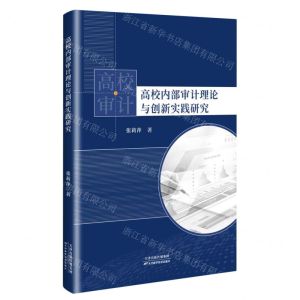 [N]高校内部审计理论与创新实践研究-9787574208315