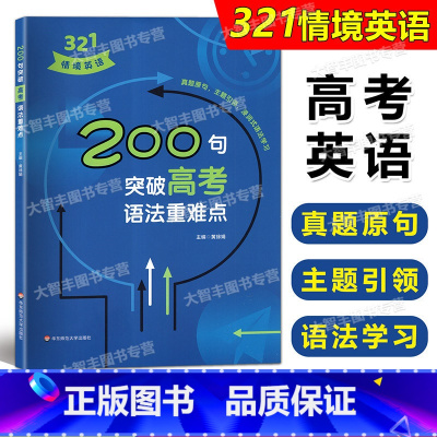 200句突破高考语法重难点 200句突破高考语法重难点 [正版]321情境英语 200句突破高考语法重难点 高中英语知识