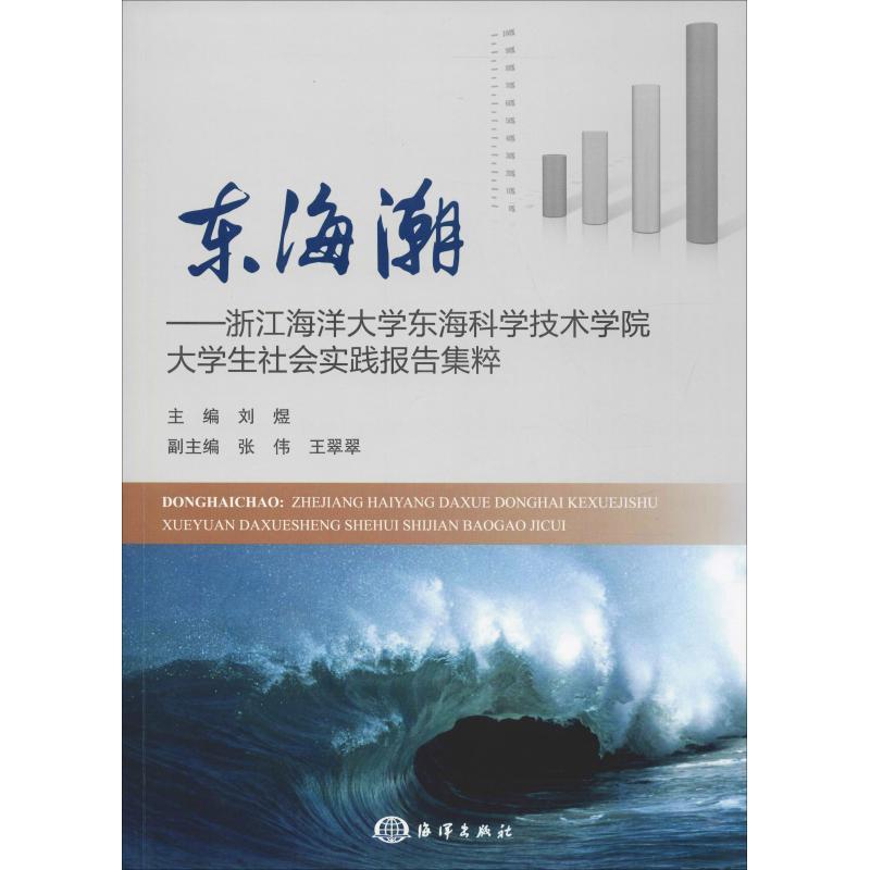 正版新书]东海潮——浙江海洋大学东海科学技术学院大学生社会实