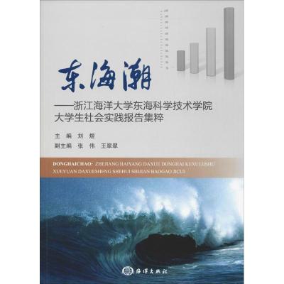 正版新书]东海潮——浙江海洋大学东海科学技术学院大学生社会实