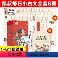 每日小古文[全6册] [正版]凯叔每日小古文全套6册王凯著 凯叔讲故事系列 中国传统文化国学经典小学生必背小古文1-6年