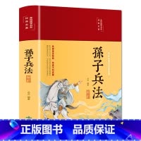 孙子兵法解析 [正版]美绘国学系列孙子兵法解析布面精装彩图珍藏版青少年版原著完整版白话注译古典军事孙武用兵妙计谋略政治军