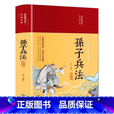 孙子兵法解析 [正版]美绘国学系列孙子兵法解析布面精装彩图珍藏版青少年版原著完整版白话注译古典军事孙武用兵妙计谋略政治军