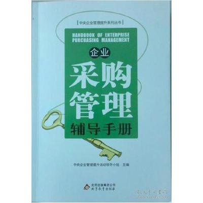 正版新书]10-企业采购管理辅导手册中央企业管理提升活动领导小
