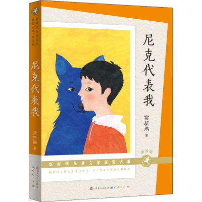 醉染图书尼克代表我 朗读版9787501618019