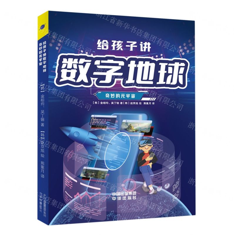 [N]给孩子讲数字地球(奇妙的元宇宙)-9787500172741