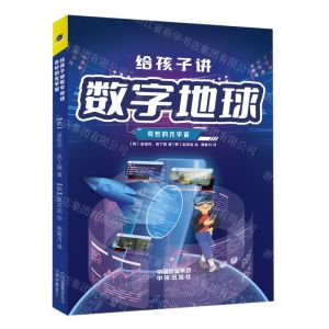 [N]给孩子讲数字地球(奇妙的元宇宙)-9787500172741