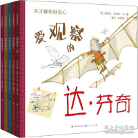 正版新书]天才都有好奇心(全5册) 绘本 (意)玛丽亚·简诺拉(意)玛