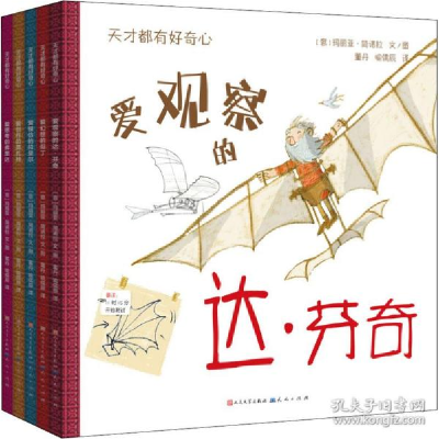 正版新书]天才都有好奇心(全5册) 绘本 (意)玛丽亚·简诺拉(意)玛