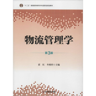 醉染图书物流管理学9787504758903